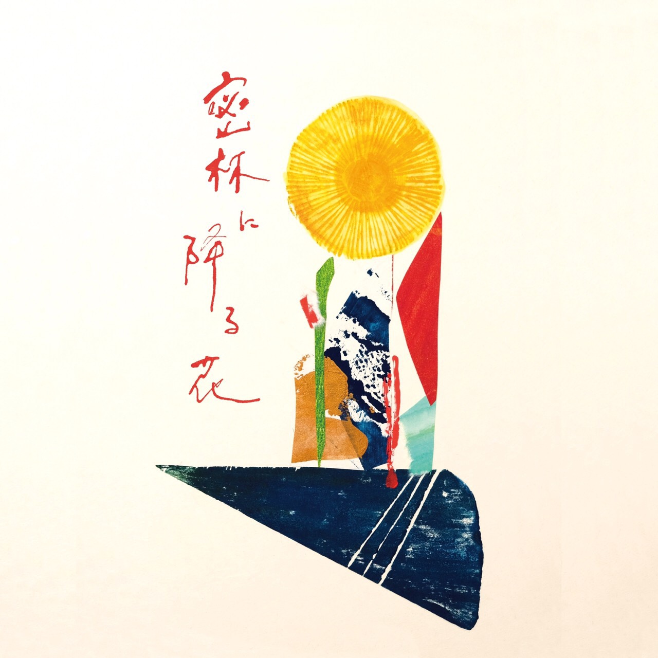 田中紗樹 作品展「密林に降る花」