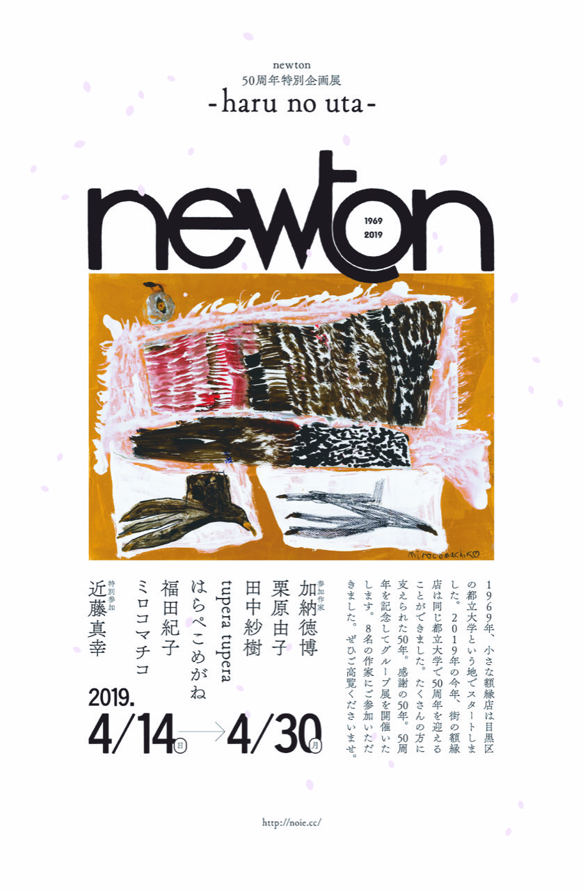 newton50周年特別企画展　-haru no uta-